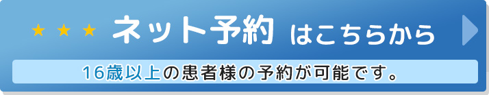 ネット予約はこちらから